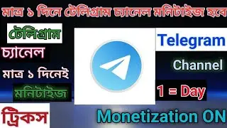 টেলিগ্রাম চ্যানেল মাত্র ১ দিনে মনিটাইজেশন ট্রিকস 🔥 Telegram channel monetization 2025