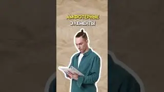 Амфотерные элементы #химия #огэ #химияогэ