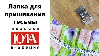 Лапка для пришивания лент и тесьмы. Обзор