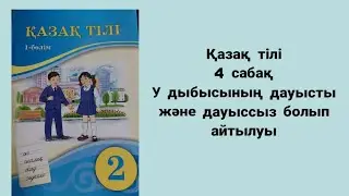 2 сынып қазақ тілі 4 сабақ У дыбысының дауысты және дауыссыз болып айтылуы