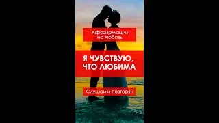 Я чувствую, что любима. 