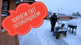 Убираем снег снегоуборщиком 