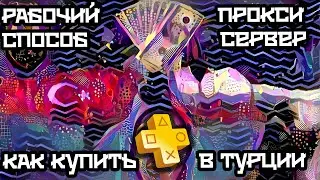 Как купить подписку PS Plus через Турцию (прокси), как СЕЙЧАС зарегистрировать аккаунт Playstation?