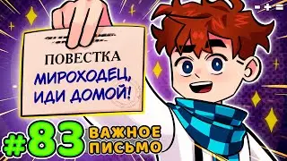 Lp. Голос Времени #83 ПИСЬМО СЧАСТЬЯ • Майнкрафт