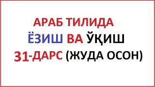 ARAB TILIDA YOZISH VA O'QISH 31-DARS / MUALLIMI SONIY 31-DARS UZBEK TILIDA Муаллими соний 31-ДAРС