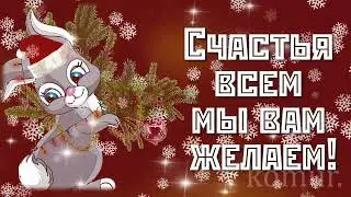 ❆❄️❆КРАСИВОЕ МУЗЫКАЛЬНОЕ ПОЗДРАВЛЕНИЕ❆❄️❆🎄 ☃️С НОВЫМ ГОДОМ!☃️  Музыкальная открытка  komur