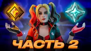 Путь До Наивысшего РАНГА В Fortnite - Часть 2