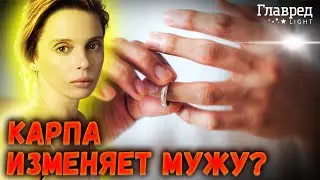 😮 Замужняя Карпа ПРИЗНАЛАСЬ, что искала мужчину в Tinder!