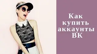 Как купить аккаунты ВК