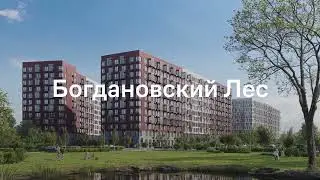 ЖК «Богдановский Лес» в Московской области | Россия | Презентация жилого квартала