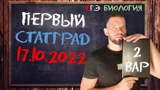 СтатГрад 17.10.2022 | 2 вариант | БИОЛОГИЯ ЕГЭ