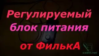 Переделка БП от ноутбука в регулируемый