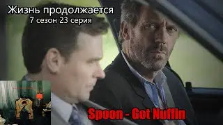 Spoon - Got Nuffin на русском | Доктор Хаус