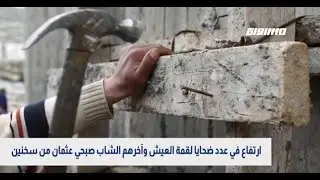 ضحايا العمل بارتفاع مستمر،الكاملة،بانوراما مساواة ،18.06.2020،قناة مساواة