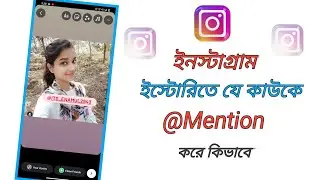 instagram story mention kore kivabe/how to mention instagram story bangla