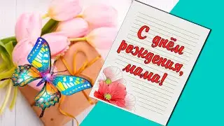 Самое красивое пожелание маме поздравление в день рождения