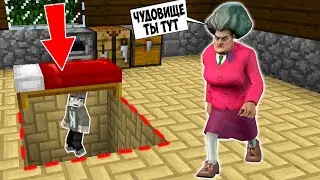 ПРЯЧУСЬ ПОД КРОВАТЬЮ ОТ ЗЛОЙ УЧИЛКИ МИСС ТИ В МАЙНКРАФТ MISS T GRANNY 3 MINECRAFT