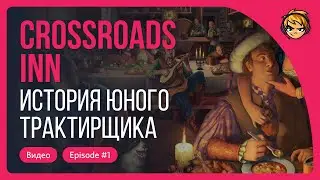 Прохождение Crossroads Inn. История юного трактирщика
