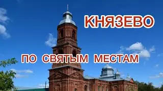 КНЯЗЕВО🏡Отметили нашу ВСТРЕЧУ 🍾Побывала в ХРАМЕ ⛪️и Часовне БЛАЖЕННОЙ ФЕОДОСИИ СКОПИНСКОЙ
