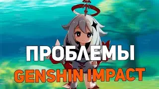 ПРОБЛЕМЫ ИГРЫ GENSHIN IMPACT