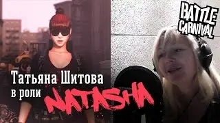 Озвучка BATTLE CARNIVAL: NATASHA