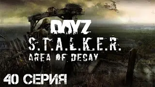 #40 Хмель выживает в ЧЗО! Stalker: Area of Decay | Сталкер рп | Stalker rp | DayZ rp | Дейз рп |