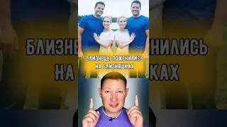 Близнецы поженились на близняшках