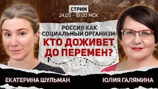 Россия как социальный организм: кто доживет до перемен? Стрим с Юлией Галяминой