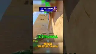 MIRAGE - МОЛОТОВ В ПАЛАСЫ😳 