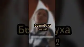 1 часть найдешь в профиле (плейлист социалки)😏
