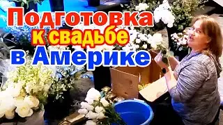 Подготовка к свадьбе / Украшение свадьбы в Америке / Живые цветы / Вечер перед свадьбой