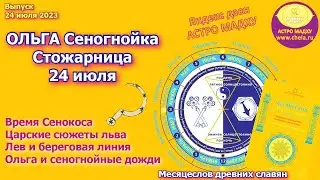 Ольга Сеногнойка 24 июля / Стожарница и царские львиные сюжеты /  Сеногнойные дожди / Символизм