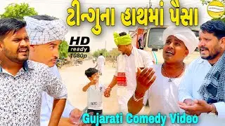 છોકરાના હાથમાં પૈશા//Gujarati Comedy Video//કોમેડી વીડીયો SB HINDUSTANI