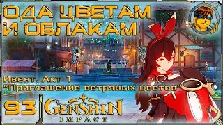 Ода цветам и облакам 💥 Акт 1 Ивент: Приглашение ветряных цветов Genshin Impact |93