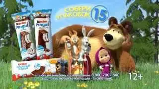 Маша и Медведь - Киндер, новый конкурс 2014