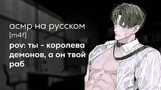 асмр | ты - королева демонов, что взяла парня в плен