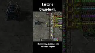 Factorio - Суши-Белт