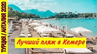 САМЫЙ ЛУЧШИЙ ПЛЯЖ В КЕМЕРЕ. ПЕСОЧНЫЙ ПЛЯЖ В КЕМЕРЕ. КРАСИВАЯ БУХТА. ОТДЫХ В ТУРЦИИ 2020