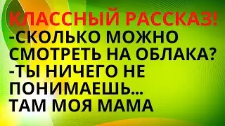 КЛАССНЫЙ РАССКАЗ 