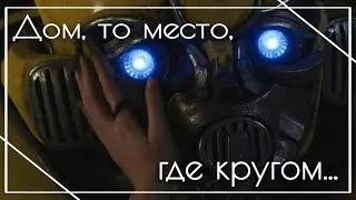 Дом, то место, где кругом... | Фильм Бамблби