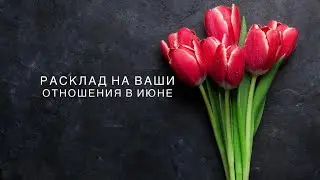 Расклад на ваши отношения с любимым в июне