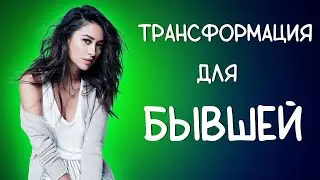 ТРАНСФОРМАЦИЯ ДЛЯ БЫВШЕЙ ДЕВУШКИ.Показываю на примере как возвращать бывшую