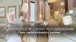 КАК СДЕЛАТЬ КОМНАТУ УЮТНЕЕ🎀🧺 | Декор для комнаты | Как сделать комнату из Pinterest✨