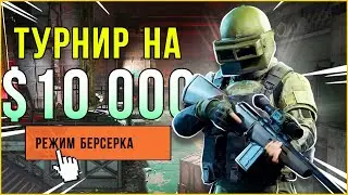 ТУРНИР НА $10 000 / Arena Breakout Infinite!