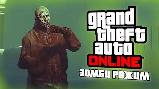 ПРО ЗОМБИ РЕЖИМ В GTA ONLINE