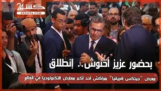 بحضور عزيز أخنوش.. إنطلاق معرض “جيتكس إفريقيا” بمراكش أحد أكبر معارض التكنولوجيا في العالم