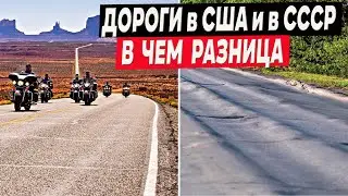 Почему в СССР дороги были хуже, чем в Америке? Бетон против асфальта!