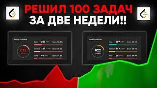 Решал LeetCode Задачи на Протяжение 14 ДНЕЙ