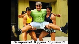 Владимир Турчинский о прозвище Динамит