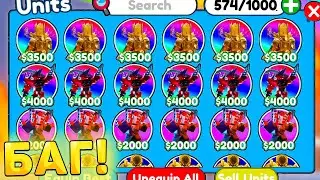 😱БАГ! КАК ЛЕГКО ФАРМИТЬ ТОПОВЫХ ЮНИТОВ В Toilet Tower Defense! легкий фарм в ттд роблокс!
